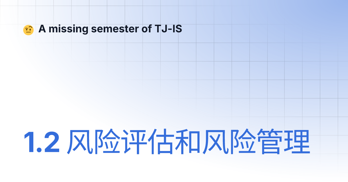 1.2 风险评估和风险管理 | A missing semester of TJ-IS